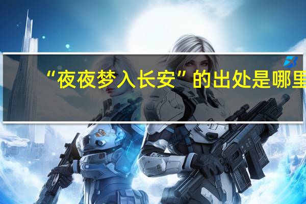 “夜夜梦入长安”的出处是哪里