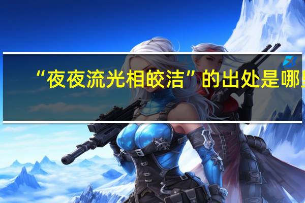 “夜夜流光相皎洁”的出处是哪里