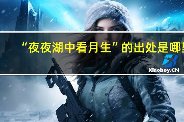 “夜夜湖中看月生”的出处是哪里