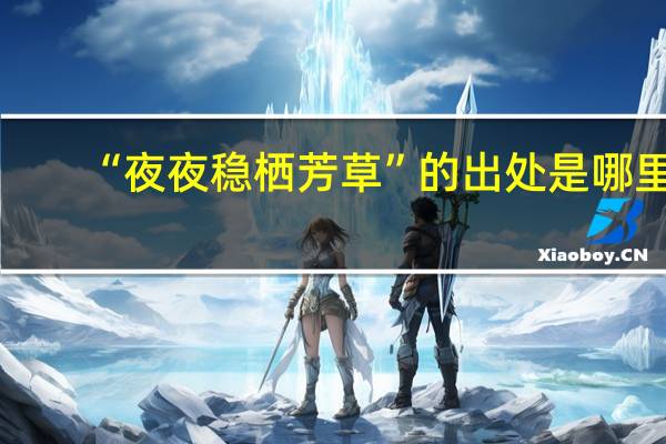 “夜夜稳栖芳草”的出处是哪里