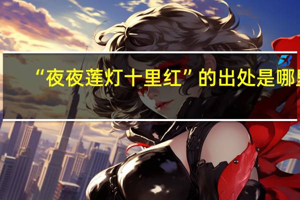 “夜夜莲灯十里红”的出处是哪里