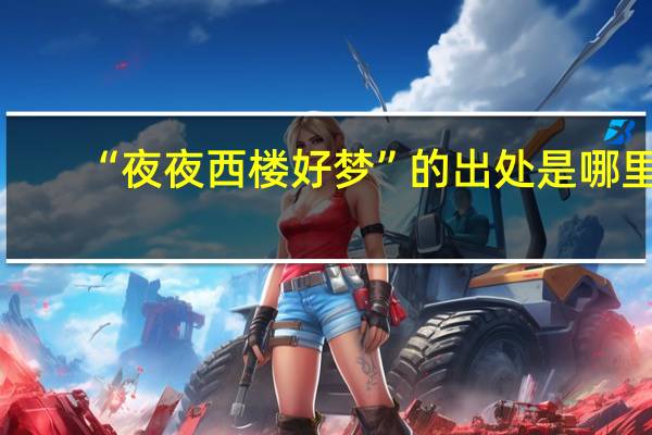 “夜夜西楼好梦”的出处是哪里