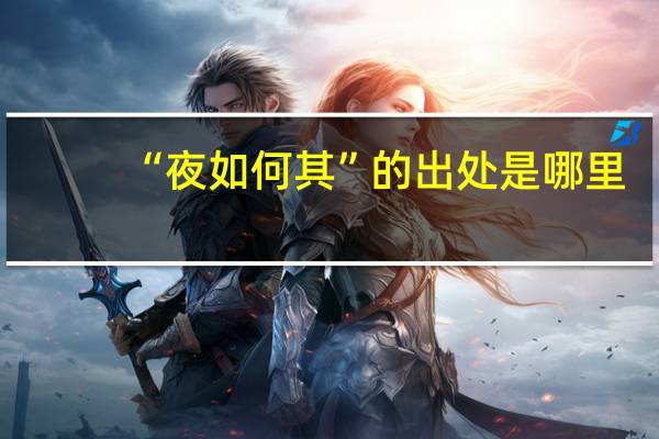 “夜如何其”的出处是哪里