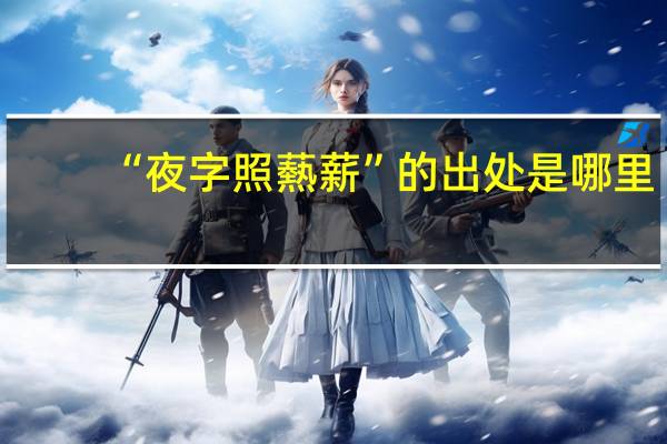 “夜字照爇薪”的出处是哪里