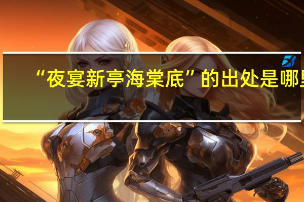 “夜宴新亭海棠底”的出处是哪里