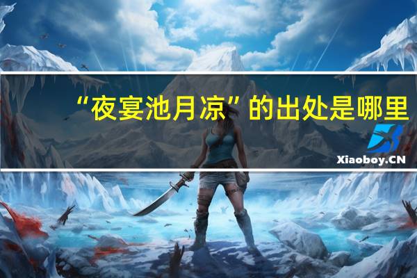“夜宴池月凉”的出处是哪里