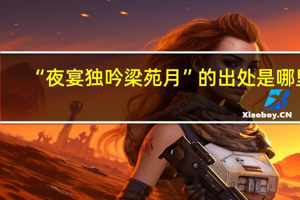 “夜宴独吟梁苑月”的出处是哪里