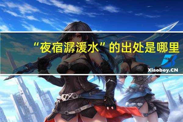 “夜宿潺湲水”的出处是哪里
