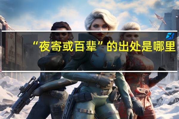 “夜寄或百辈”的出处是哪里