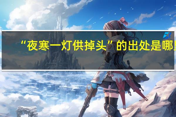 “夜寒一灯供掉头”的出处是哪里