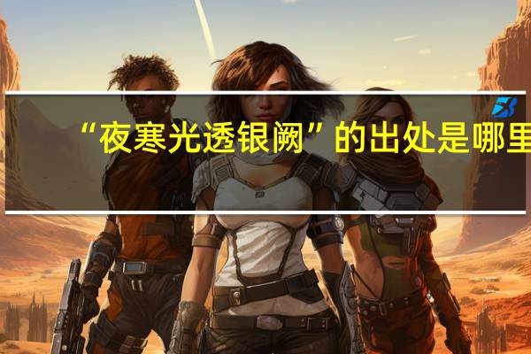 “夜寒光透银阙”的出处是哪里