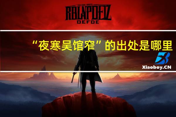 “夜寒吴馆窄”的出处是哪里