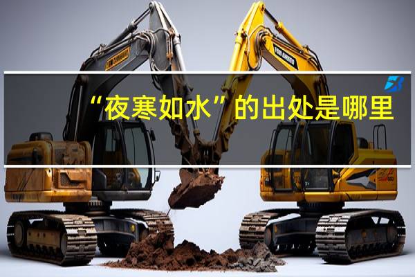 “夜寒如水”的出处是哪里