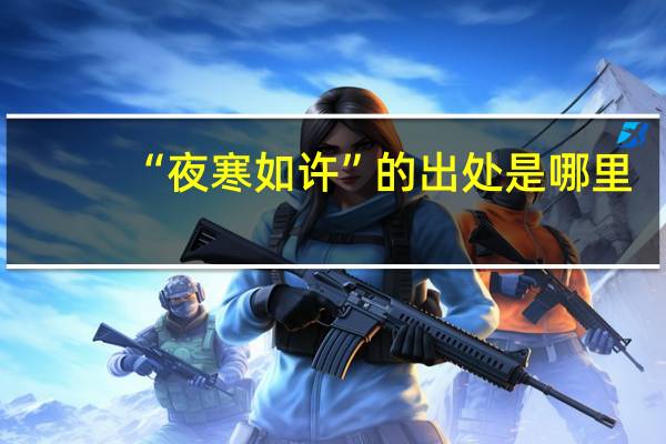 “夜寒如许”的出处是哪里