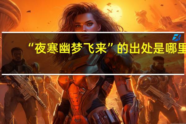 “夜寒幽梦飞来”的出处是哪里
