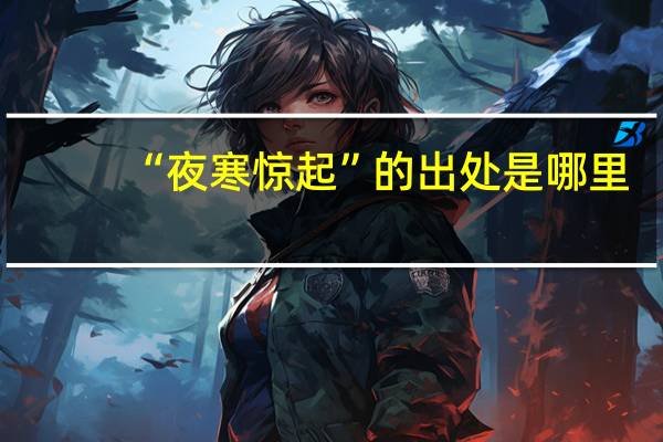 “夜寒惊起”的出处是哪里