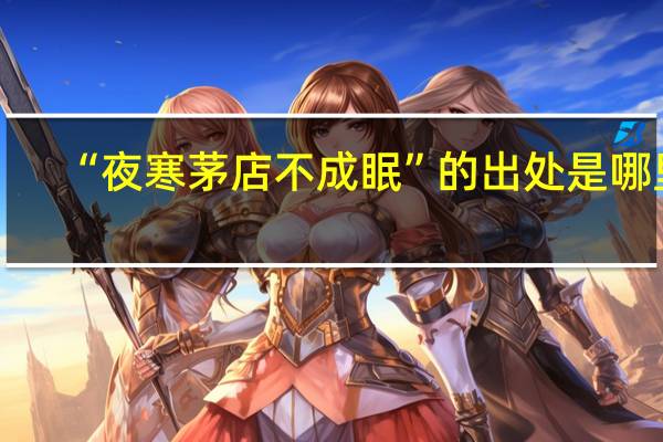 “夜寒茅店不成眠”的出处是哪里
