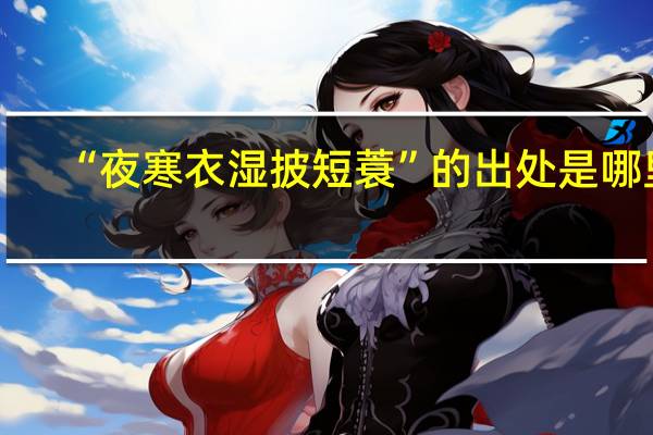 “夜寒衣湿披短蓑”的出处是哪里