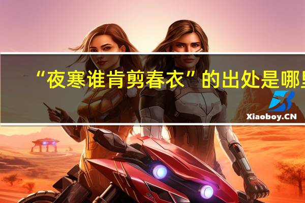 “夜寒谁肯剪春衣”的出处是哪里