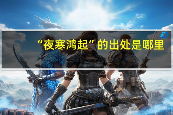 “夜寒鸿起”的出处是哪里