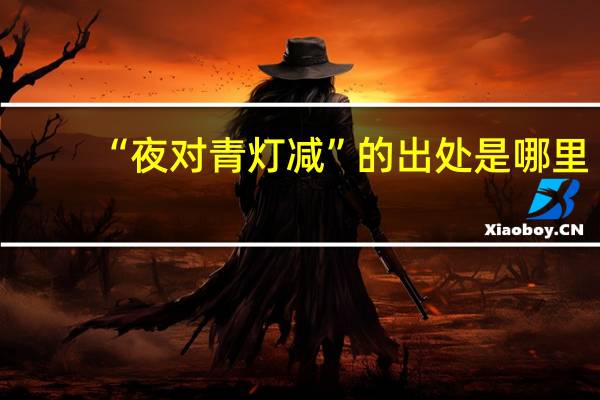 “夜对青灯减”的出处是哪里