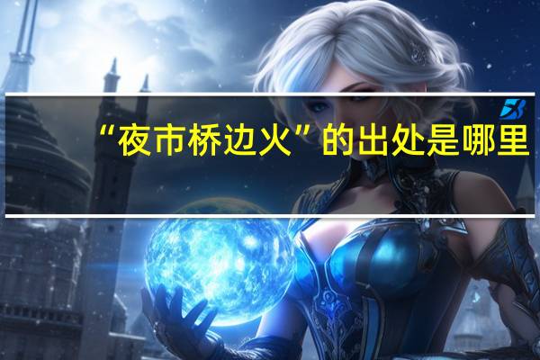 “夜市桥边火”的出处是哪里