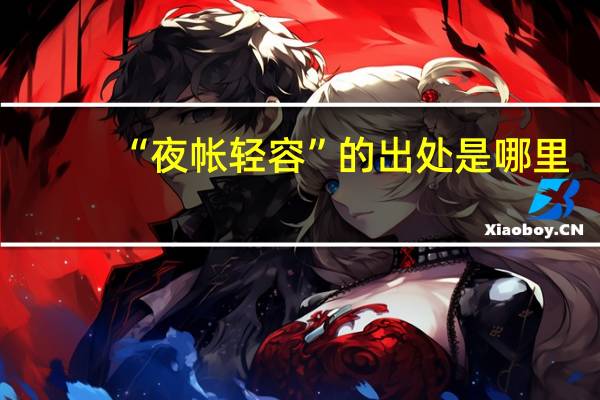 “夜帐轻容”的出处是哪里
