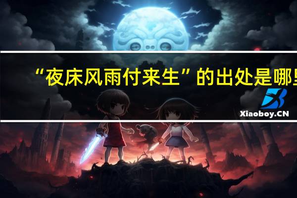“夜床风雨付来生”的出处是哪里