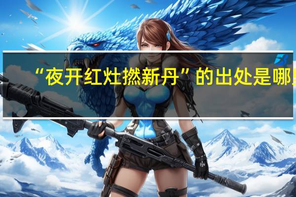 “夜开红灶撚新丹”的出处是哪里