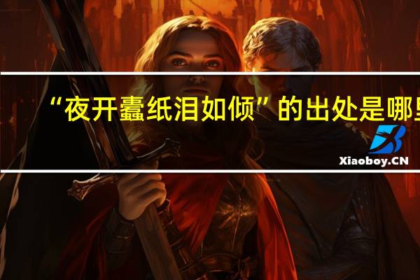 “夜开蠹纸泪如倾”的出处是哪里