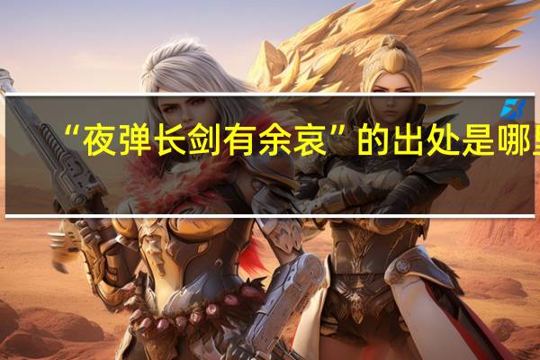 “夜弹长剑有余哀”的出处是哪里