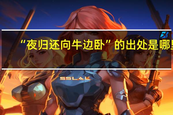 “夜归还向牛边卧”的出处是哪里