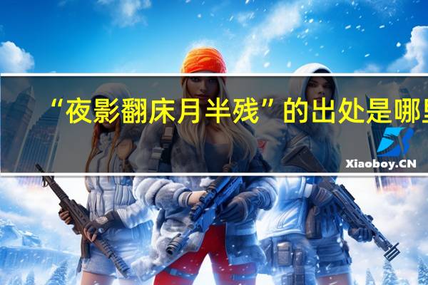 “夜影翻床月半残”的出处是哪里