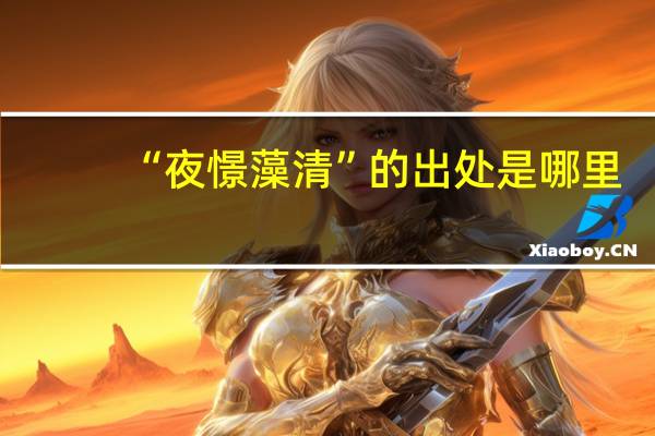 “夜憬藻清”的出处是哪里