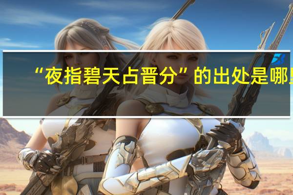 “夜指碧天占晋分”的出处是哪里