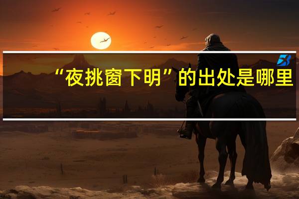 “夜挑窗下明”的出处是哪里