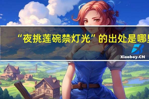 “夜挑莲碗禁灯光”的出处是哪里