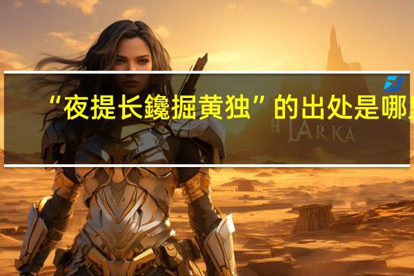 “夜提长鑱掘黄独”的出处是哪里