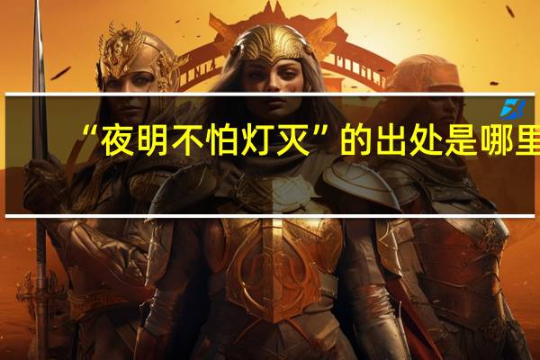 “夜明不怕灯灭”的出处是哪里