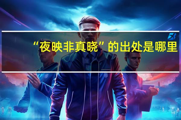 “夜映非真晓”的出处是哪里
