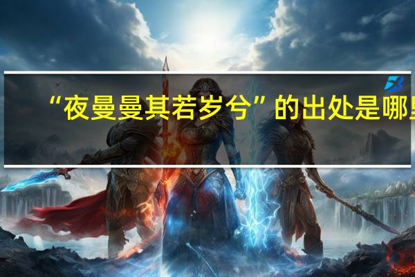 “夜曼曼其若岁兮”的出处是哪里