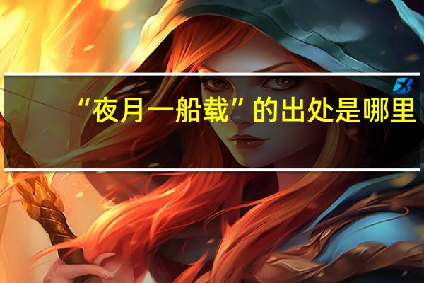 “夜月一船载”的出处是哪里