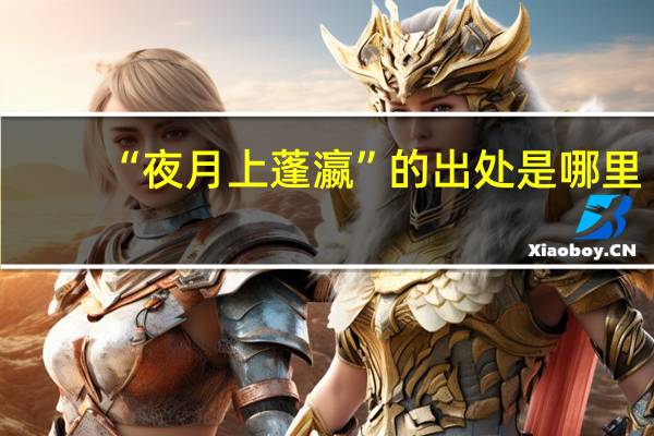 “夜月上蓬瀛”的出处是哪里