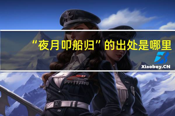 “夜月叩船归”的出处是哪里