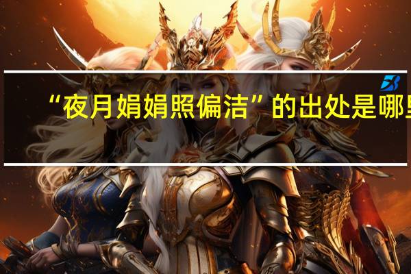“夜月娟娟照偏洁”的出处是哪里