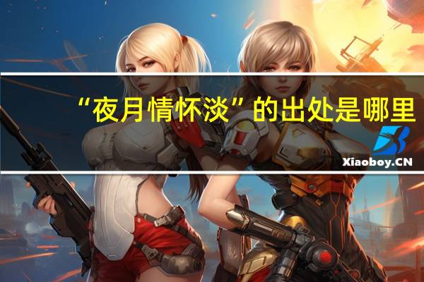 “夜月情怀淡”的出处是哪里
