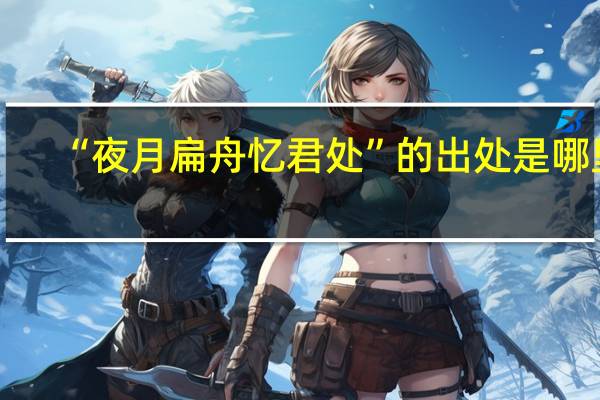 “夜月扁舟忆君处”的出处是哪里