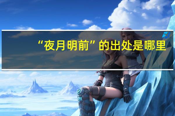 “夜月明前”的出处是哪里