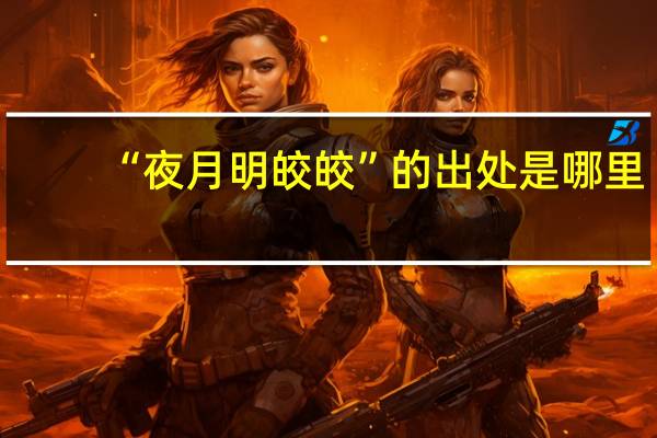 “夜月明皎皎”的出处是哪里