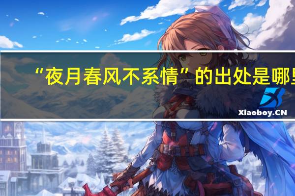 “夜月春风不系情”的出处是哪里